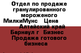 Отдел по продаже гранулированного мороженого МилкиМунс › Цена ­ 295 000 - Алтайский край, Барнаул г. Бизнес » Продажа готового бизнеса   